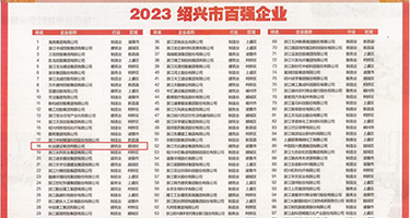 舔抽小穴AV权威发布丨2023绍兴市百强企业公布，长业建设集团位列第18位